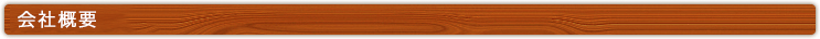 会社概要