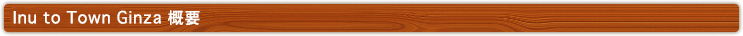 Inu to Ginza 概要