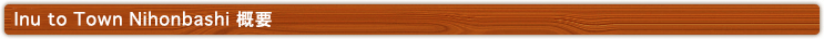 Inu to Nihonbashi 概要
