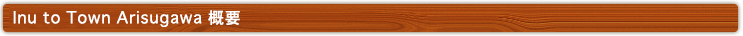 Inu to Arisugawa 概要