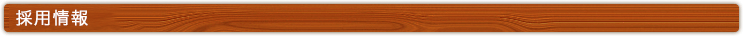 採用情報