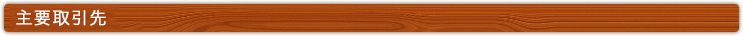 主要取引先