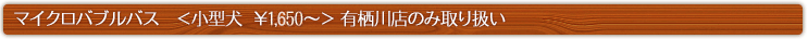 マイクロバブルバス　＜小型犬  ￥1,650～＞ 有栖川店のみ取り扱い