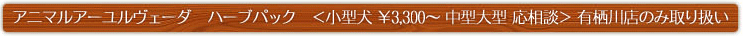 アニマルアーユルヴェーダ　ハーブパック　＜小型犬 ￥3,300～ 中型大型 応相談＞ 有栖川店のみ取り扱い