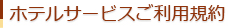 ホテルサービスご利用規約