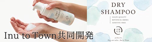 犬猫生活様との共同開発
Inu to Townプロデュースの
ドライシャンプー